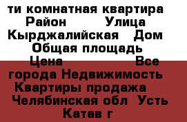 5-ти комнатная квартира › Район ­ 35 › Улица ­ Кырджалийская › Дом ­ 11 › Общая площадь ­ 120 › Цена ­ 5 500 000 - Все города Недвижимость » Квартиры продажа   . Челябинская обл.,Усть-Катав г.